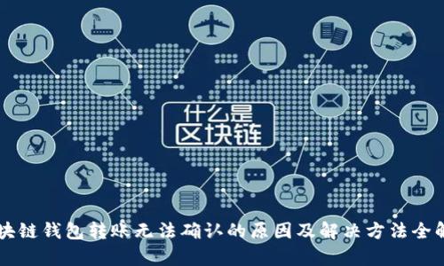 区块链钱包转账无法确认的原因及解决方法全解析