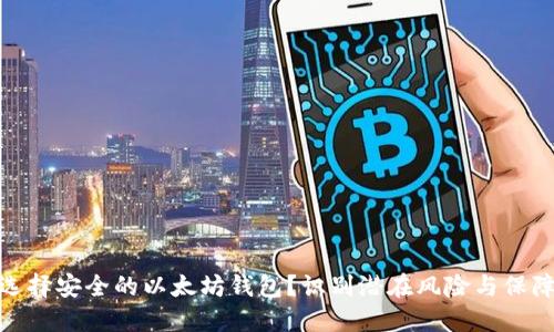 如何选择安全的以太坊钱包？识别潜在风险与保障措施