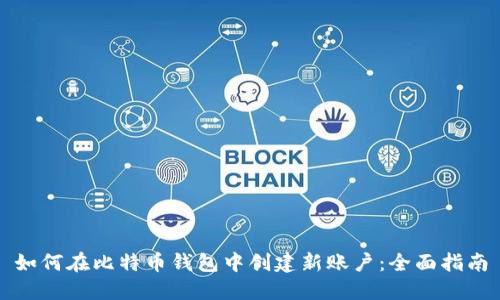如何在比特币钱包中创建新账户：全面指南