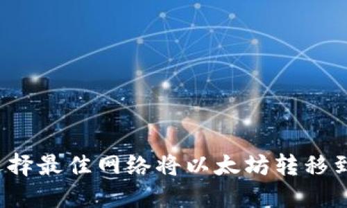 如何选择最佳网络将以太坊转移到钱包？
