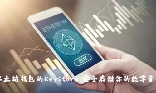 以太坊钱包的Keystore：安全存储你的数字资产