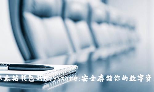 以太坊钱包的Keystore：安全存储你的数字资产