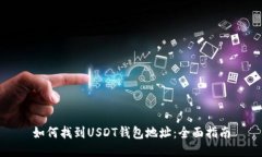如何找到USDT钱包地址：全