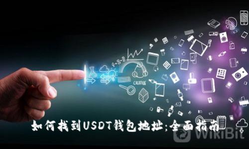 如何找到USDT钱包地址：全面指南