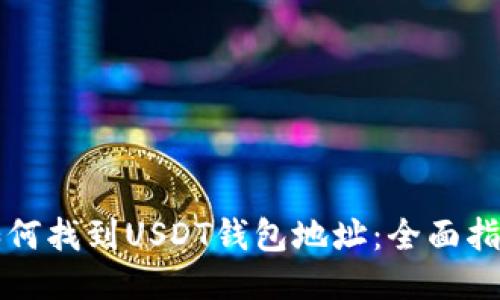 如何找到USDT钱包地址：全面指南