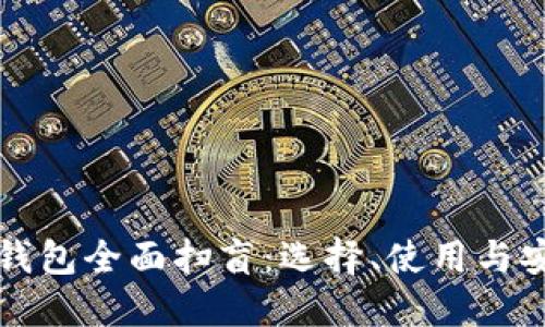 比特币钱包全面扫盲：选择、使用与安全指南