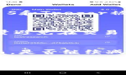    以太坊钱包的TD减半：深度解析其影响与未来趋势  / 

 guanjianci  以太坊, 钱包, TD减半  /guanjianci 

什么是以太坊钱包的TD减半？
以太坊钱包的TD减半是指在以太坊网络中，关于以太坊区块链创世区块生成的重要事件。这种减半机制主要体现在以太坊的出块奖励上，每隔一段时间，矿工挖矿所得的奖励会减少一半。这一机制旨在调控以太坊的通货膨胀率，同时增加其稀缺性。
以太坊自其创立以来就采用了这样的经济模型，这种模型在比特币中也得到了应用，但其数值和时间设置上有些不同。以太坊的TD减半定期发生，以确保奖励机制的公平性，促使矿工持续参与，保障网络的安全性和稳定性。在了解这一概念前，首先需要清楚以太坊的基本运作机制及其钱包的基本功能。

以太坊的基本运作机制
以太坊是一个开源的区块链平台，具备智能合约功能。用户可以在以太坊区块链上开发、测试和部署去中心化应用程序（dApps）。以太坊网络由多台计算机（节点）共同维护，这些节点通过特殊的算法达成共识，保证了区块链安全。
在以太坊网络中，矿工负责验证和打包交易，他们通过“挖矿”获得以太币（ETH）作为奖励。初始时，每个区块的奖励高达5ETH，而随着网络的迭代更新，奖励将逐步减少。这一过程中，TD减半的实施是调整市场供需平衡、稳定币价的重要机制。

TD减半对以太坊生态的影响
TD减半作为一个重大事件，对以太坊生态的各方面都有深远的影响。首先是对于矿工的影响。在TD减半发生后，矿工的收入将大幅减少，可能导致较小规模矿工撤出市场，从而造成网络算力的集中。其次，减半还可能影响以太坊的价格走势。一般而言，市场参与者会提前对减半事件做好准备，造成短期内ETH价格的上涨。
加上以太坊2.0的逐步推出，网络正在向权益证明（PoS）转型，这样的背景下TD减半将使得以太坊的总供应量进一步收紧，促使ETH的价值可能会长时间维持在一个相对较高的区间内，刺激更多的投资者关注以太坊生态。

如何管理以太坊钱包以适应TD减半?
对于投资者而言，在TD减半到来之前，管理好自己的以太坊钱包至关重要。首先，投资者需确保其钱包安全，以避免由于黑客攻击带来的资产损失。此外，用户应该及时更新钱包软件，以便于获得最新的安全和功能支持。
在TD减半之前，用户可以开始考虑将部分资产进行分散投资，降低市场波动带来的风险。例如，用户可能会考虑将一部分ETH转换为稳定币，锁定利润或是提升流动性。同时，用户可以跟踪市场情绪，对即将来临的减半事件进行分析，选择合适的时机进行交易。

以太坊未来的趋势与挑战
以太坊作为当前最热门的区块链平台之一，未来的发展趋势不仅仅依赖于TD减半机制，还受到市场需求和技术革新的综合影响。随着以太坊2.0的实施，网络的吞吐量和交易速度都有望得到大幅提升，这将推动更多企业和开发者选择以太坊作为其区块链解决方案。
然而，随着竞争的加剧，像Solana、Cardano等新兴区块链平台也在加速发展，未来以太坊在智能合约和去中心化金融（DeFi）领域的领导地位可能会受到挑战。要维持竞争力，以太坊亟需在可扩展性、用户体验及生态系统的多样性方面进行深刻创新。

排查通用问题与解决方案
h4问：TD减半的频率和时间是如何确定的？/h4
TD减半的时间一般由网络的共识规则确定。在以太坊网络中，刚开始时区块奖励是5ETH，每21000个区块就会实施一次减半，之后奖励减为2.5ETH，名为TD减半后以太坊奖励逐步减至最终的1ETH。这样的设计不仅调节了以太坊的供应，还帮助用户预测未来市场的变化。

h4问：如何预测以太坊TD减半后的市场趋势？/h4
市场趋势受到多种因素的影响，短期内TD减半会引发价格波动，投资者通常会基于价格和交易量进行预测。在市场由供需关系决定的基础上，传言、情绪以及宏观经济变化均能影响市场行为。综合技术分析与市场情报，用户可更合理地做出交易决策。

h4问：以太坊钱包推荐有哪些？/h4
市面上以太坊钱包种类繁多，用户在选择时可以根据需求来定。常用的钱包类型包括硬件钱包、软件钱包和纸质钱包。其中，硬件钱包比如Ledger Nano S和Trezor被认为是最安全的选择；而软件钱包如MetaMask则相比之下使用便捷，适合小额交易。选择钱包时，用户也应关注钱包的安全性和用户体验。

h4问：如何安全地存储以太坊？/h4
安全存储以太坊的重要性不言而喻。用户应保留私钥和助记词，并把它们存放在安全的位置。使用多重验证来保护钱包安全是一个不错的选择。同时，尽量避免在交易所存储大量的以太坊，而要转移到私人钱包中进行管理。

h4问：以太坊会继续减半吗？/h4
根据以太坊的经济模型，TD减半是长期的供应策略。随着供应的缩减，减半的机制能有效控制通货膨胀，每次减半都有助于进一步提升ETH的稀缺性。然而，是否继续减半也依赖于未来社区的共识和网络发展，可能发生变化。

总之，以太坊钱包的TD减半是一个复杂且广泛的主题，影响着以太坊网络的未来发展及投资者的经济利益。希望本篇文章可以帮助你更全面地理解以太坊的TL减半及其相关影响。