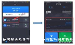 如何解决无法下载比特币