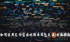如何使用支付宝为比特币