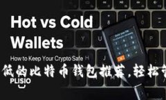 2023年矿工费最低的比特币
