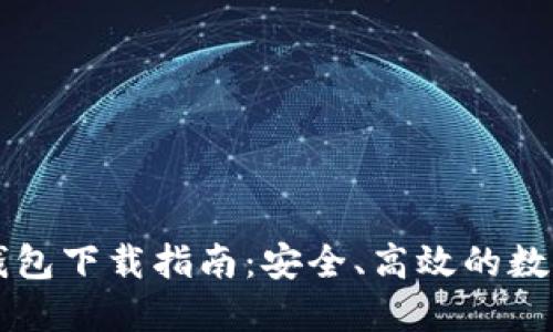 新以太坊钱包下载指南：安全、高效的数字资产管理
