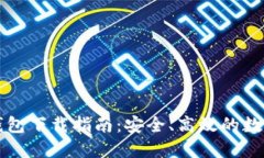 新以太坊钱包下载指南：