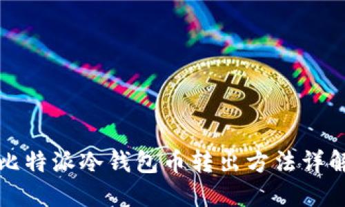 比特派冷钱包币转出方法详解