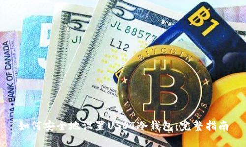 如何安全地设置USDT冷钱包：完整指南