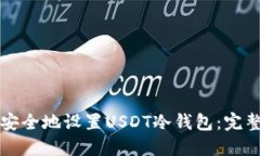 如何安全地设置USDT冷钱包