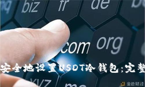 如何安全地设置USDT冷钱包：完整指南