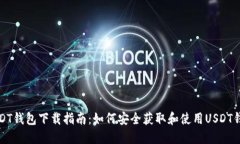 USDT钱包下载指南：如何安