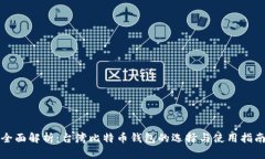 全面解析：台湾比特币钱