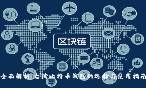 全面解析：台湾比特币钱包的选择与使用指南