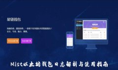    Mist以太坊钱包日志解析