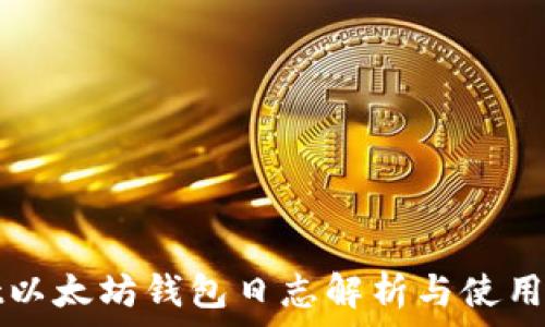    
Mist以太坊钱包日志解析与使用指南