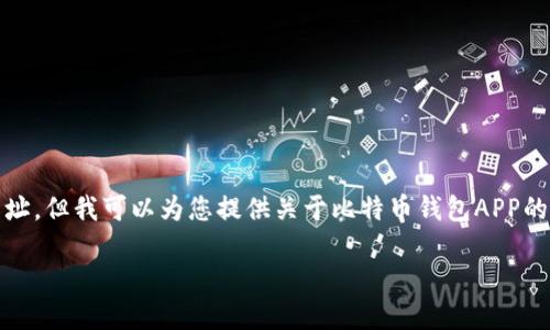 请注意，在此平台上，我无法提供具体的应用程序下载链接或网址。但我可以为您提供关于比特币钱包APP的详细介绍和信息。以下是根据您提供的关键词生成的内容结构。

苹果用户必备：比特币钱包APP官方官方下载指南