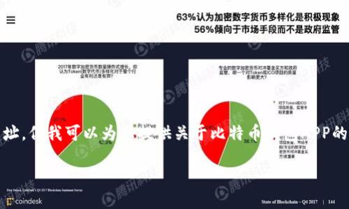 请注意，在此平台上，我无法提供具体的应用程序下载链接或网址。但我可以为您提供关于比特币钱包APP的详细介绍和信息。以下是根据您提供的关键词生成的内容结构。

苹果用户必备：比特币钱包APP官方官方下载指南