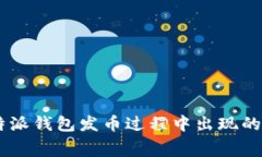 如何解决比特派钱包发币