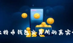 如何确认比特币钱包交易