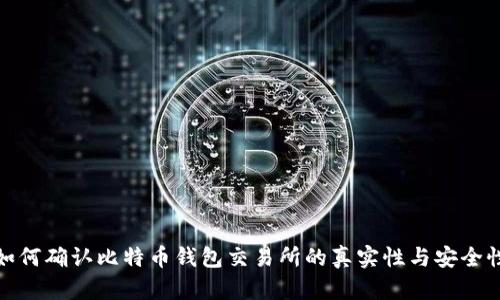 如何确认比特币钱包交易所的真实性与安全性