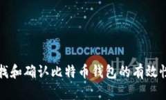 如何查找和确认比特币钱