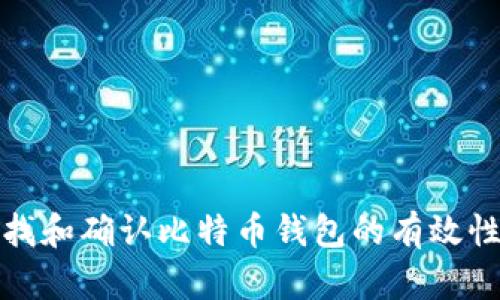 如何查找和确认比特币钱包的有效性及余额