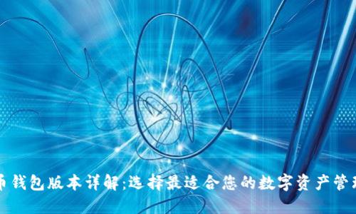 比特币钱包版本详解：选择最适合您的数字资产管理工具