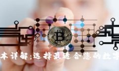 比特币钱包版本详解：选