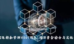 如何选择和管理USDT钱包，