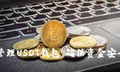 如何选择和管理USDT钱包，确保资金安全与高效使用