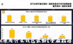 买虚拟币用什么钱包最好