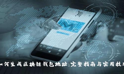 如何生成区块链钱包地址：完整指南与实用技巧