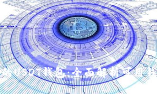推荐安全且便利的USDT钱包：全面解析可用钱包类型及其特点