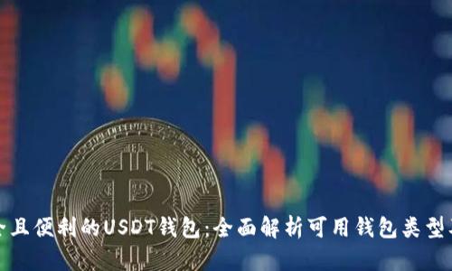 推荐安全且便利的USDT钱包：全面解析可用钱包类型及其特点