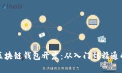 全面解析区块链钱包开发