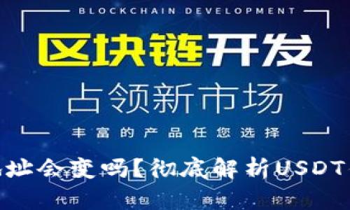  交易所USDT钱包地址会变吗？彻底解析USDT钱包地址变化的原因