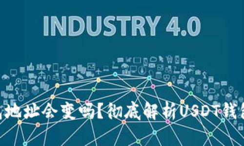  交易所USDT钱包地址会变吗？彻底解析USDT钱包地址变化的原因