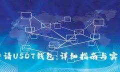 如何申请USDT钱包：详细指