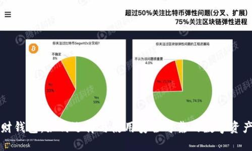 虚拟币理财钱包：如何选择与使用安全可靠的数字资产管理工具
