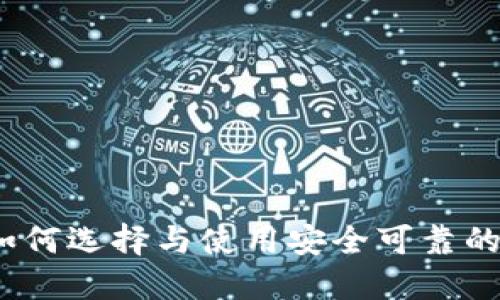 虚拟币理财钱包：如何选择与使用安全可靠的数字资产管理工具