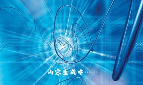 内容生成中……