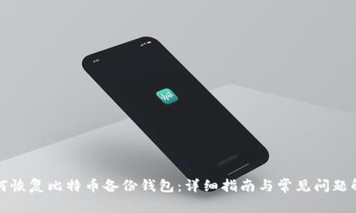 如何恢复比特币备份钱包：详细指南与常见问题解答