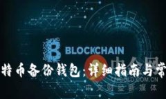 如何恢复比特币备份钱包