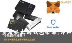 如何查看以太坊钱包余额